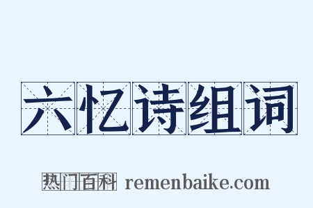 六忆诗组词是什么意思的图片